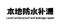 阿图什本地防水补漏